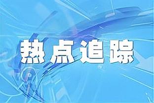 特雷-杨已经连续130场比赛送出至少5次助攻 现役最长